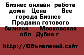 Бизнес онлайн, работа дома › Цена ­ 1 - Все города Бизнес » Продажа готового бизнеса   . Московская обл.,Дубна г.